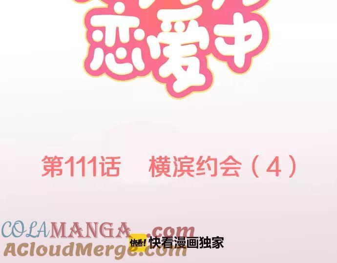 《犬系男子恋爱中》第111话 横滨约会（4） 第16页