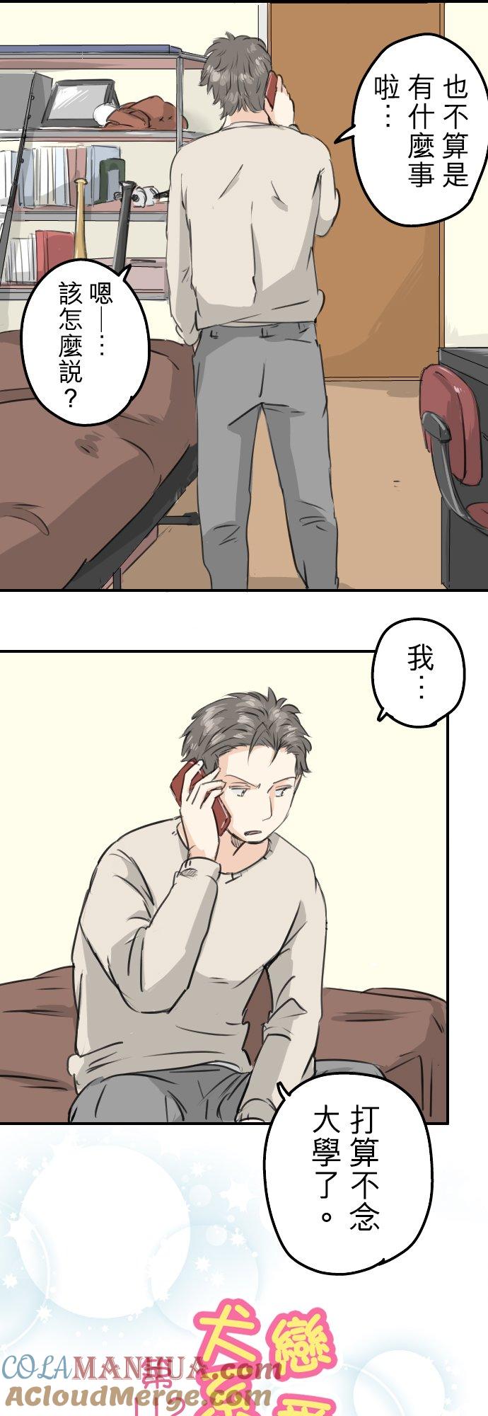 《犬系男子恋爱中》第112话 大雪警报 第3页