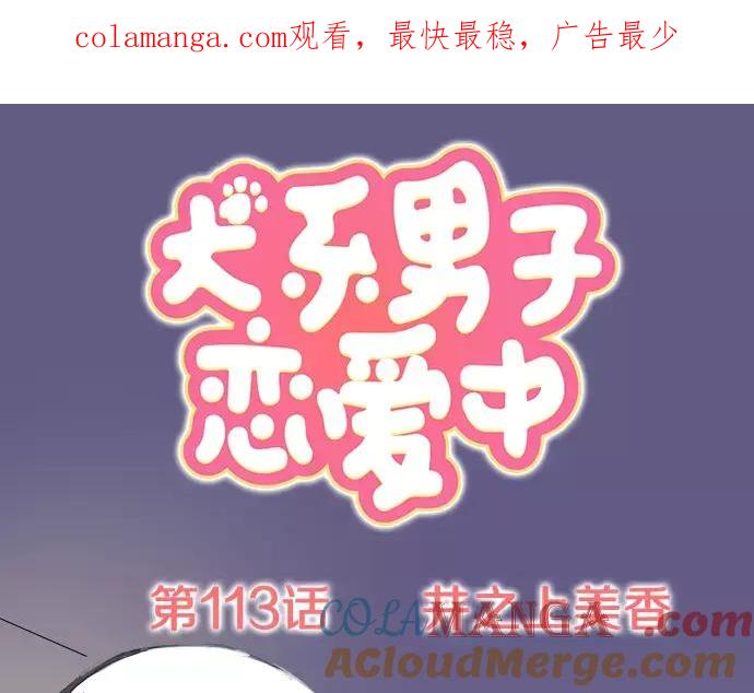 《犬系男子恋爱中》第113话 井之上美香 第1页