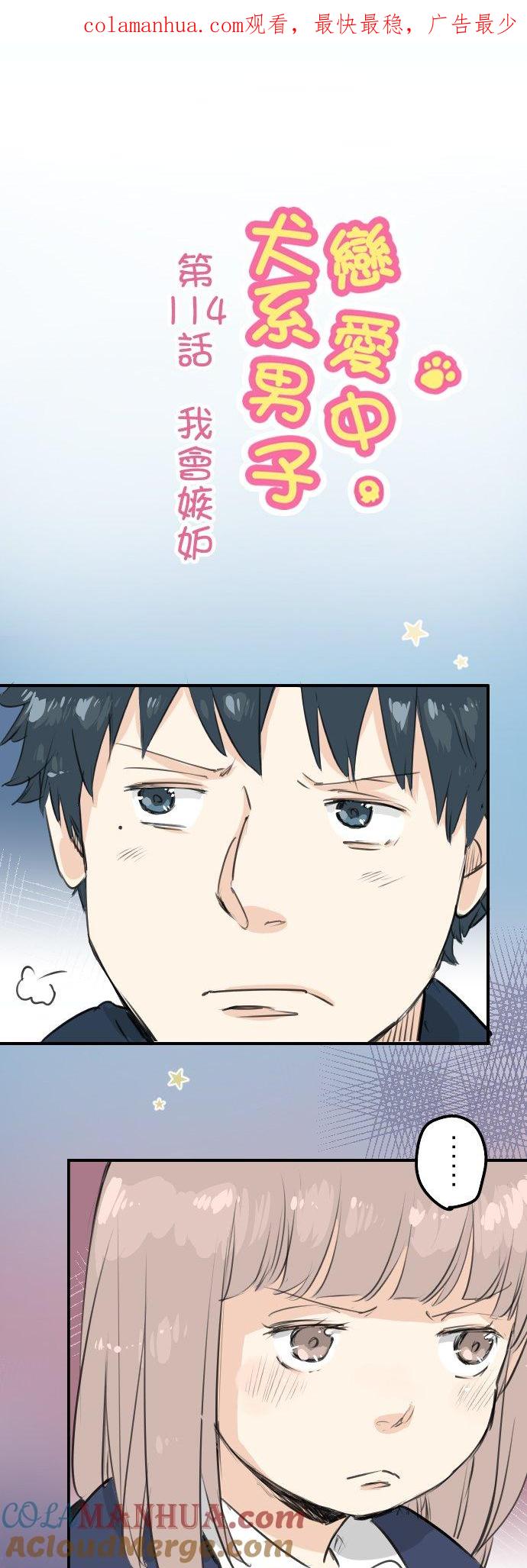 《犬系男子恋爱中》第114话 我会嫉妒 第1页