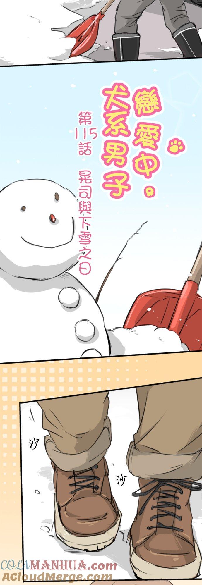 《犬系男子恋爱中》第115话 晃司与下雪之日 第3页