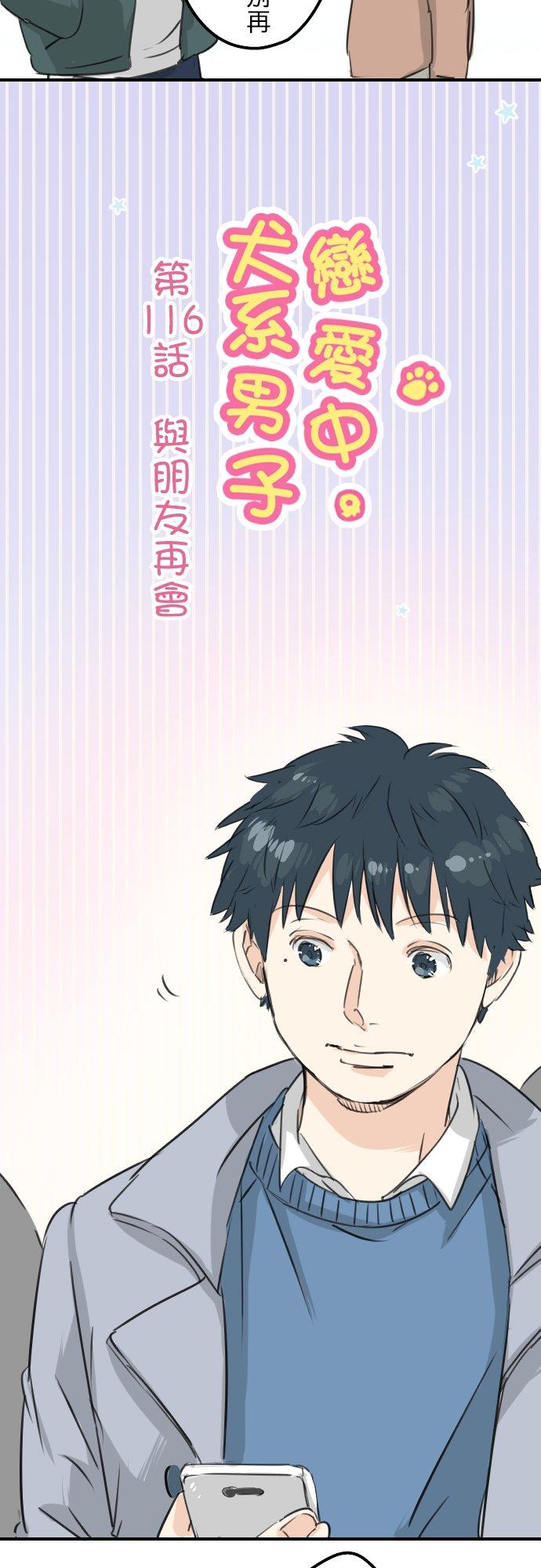 《犬系男子恋爱中》第116话 与朋友再会 第4页