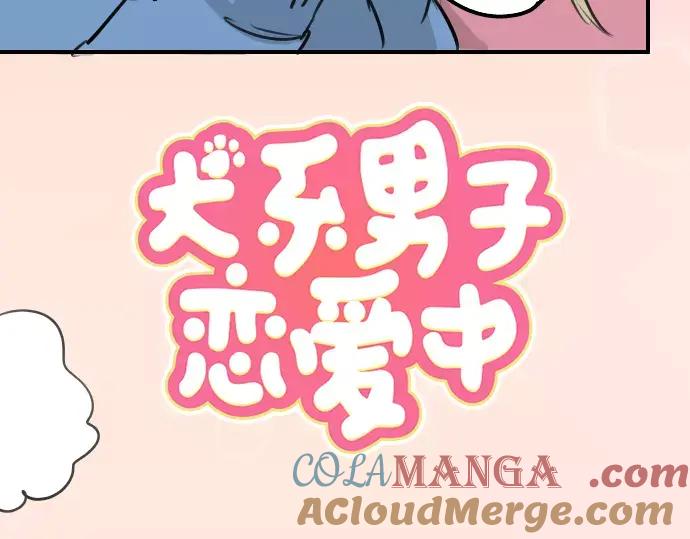 《犬系男子恋爱中》第117话 与朋友再会（2） 第10页