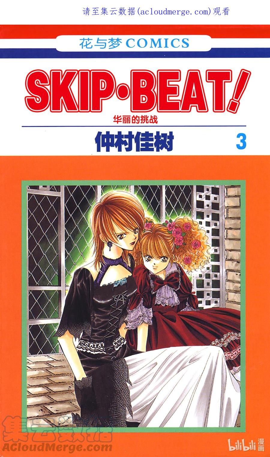 SKIP·BEAT！ (华丽的挑战) 12 公主革命-斗舞大会- 第1页