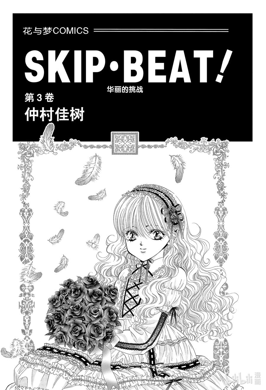 SKIP·BEAT！ (华丽的挑战) 12 公主革命-斗舞大会- 第2页