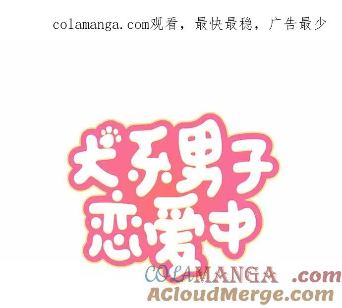 《犬系男子恋爱中》第118话 与朋友再会（3） 第1页