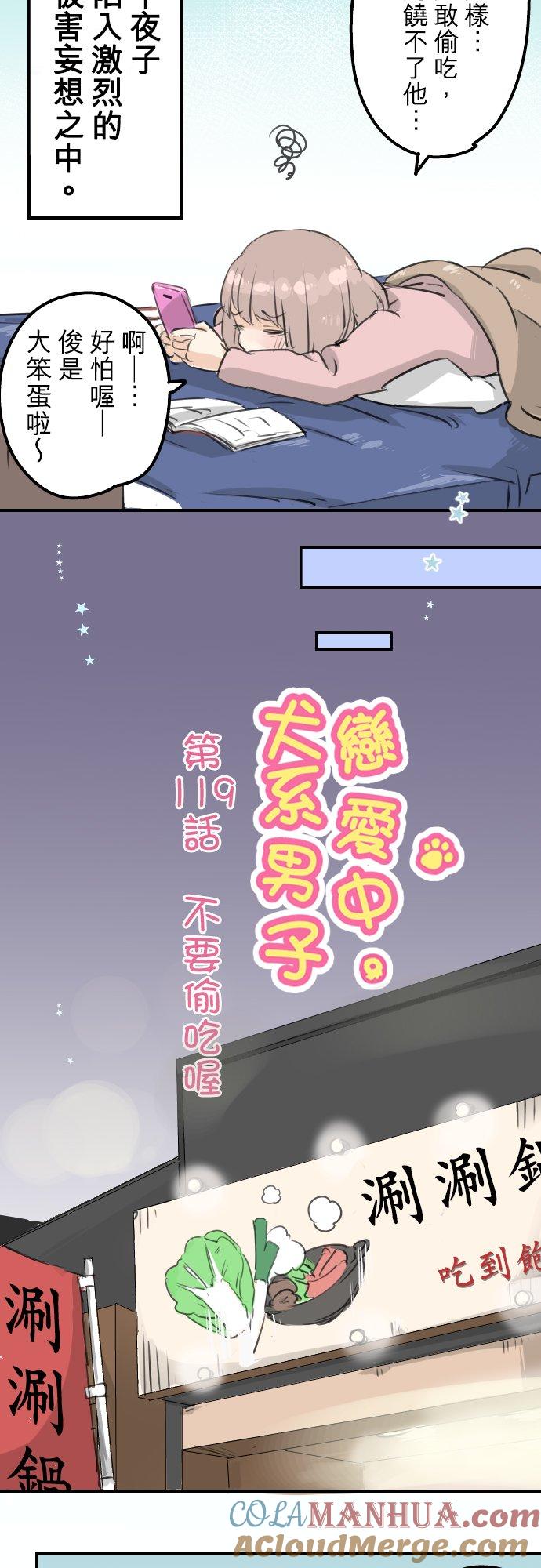 《犬系男子恋爱中》第119话 不要偷吃喔 第3页