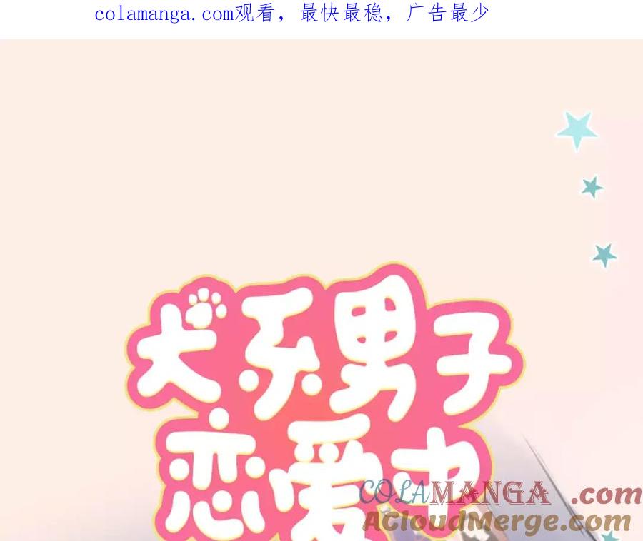 《犬系男子恋爱中》第120话 不要偷吃喔（2） 第1页