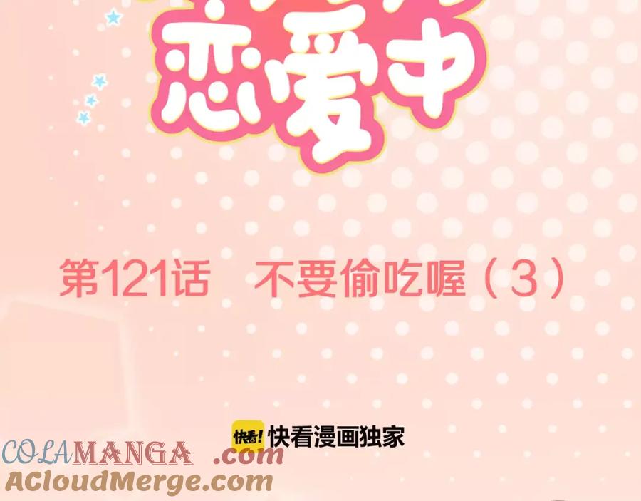 《犬系男子恋爱中》第121话 不要偷吃喔（3） 第22页