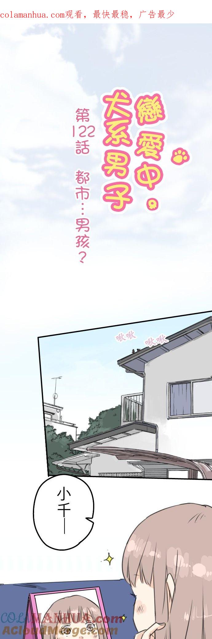 《犬系男子恋爱中》第122话 都市…男孩？ 第1页
