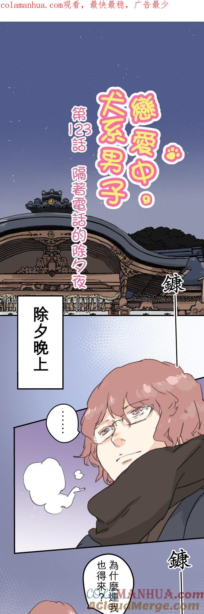 《犬系男子恋爱中》第123话 隔着电话的除夕夜 第1页