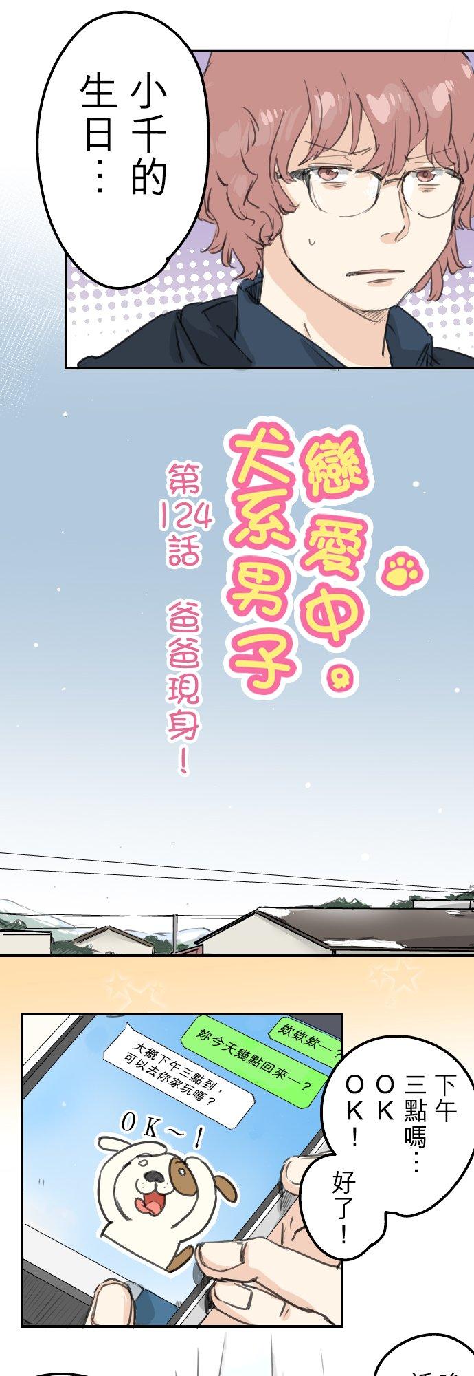 《犬系男子恋爱中》第124话 爸爸现身！ 第6页