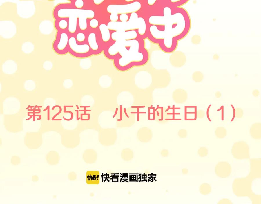 《犬系男子恋爱中》第125话 小千的生日（1） 第9页