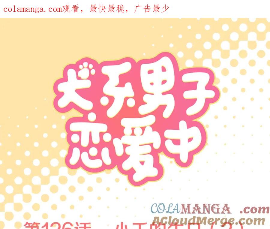 《犬系男子恋爱中》第126话 小千的生日（2） 第1页