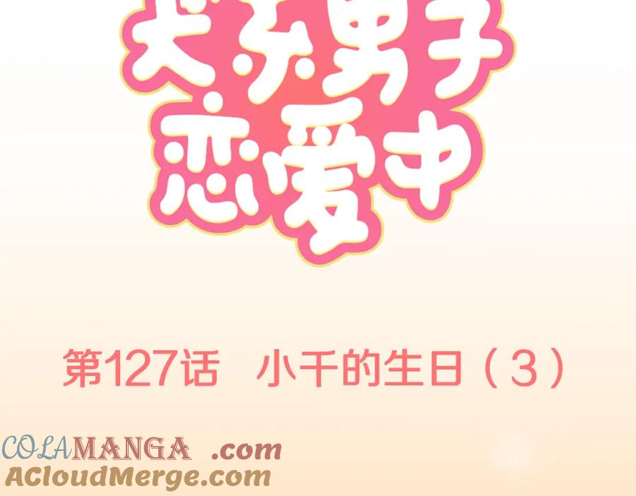 《犬系男子恋爱中》第127话 小千的生日（3） 第10页