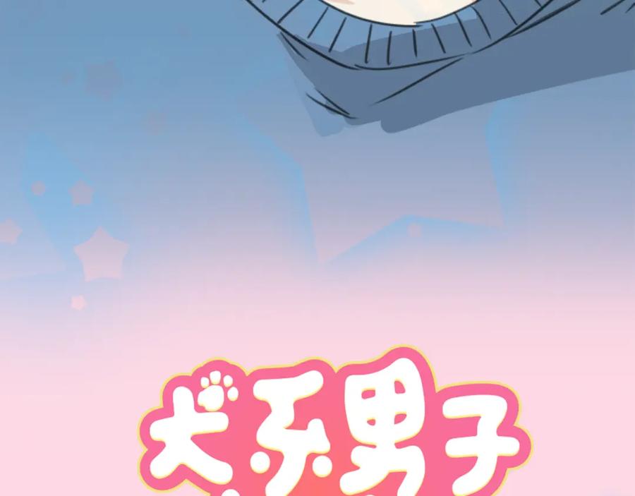 《犬系男子恋爱中》第128话 小千的生日（4） 第17页