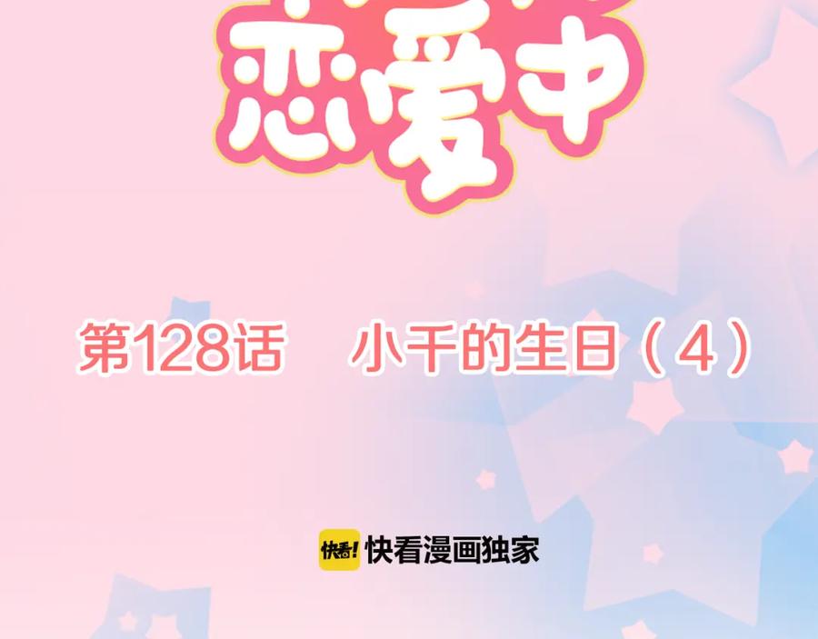 《犬系男子恋爱中》第128话 小千的生日（4） 第18页