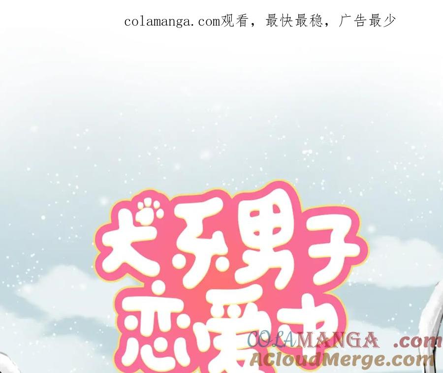 《犬系男子恋爱中》第129话 长月与情人节（1） 第1页