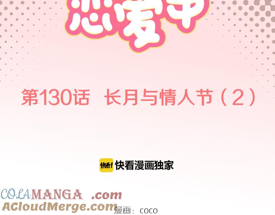 《犬系男子恋爱中》第130话 长月与情人节（2） 第10页