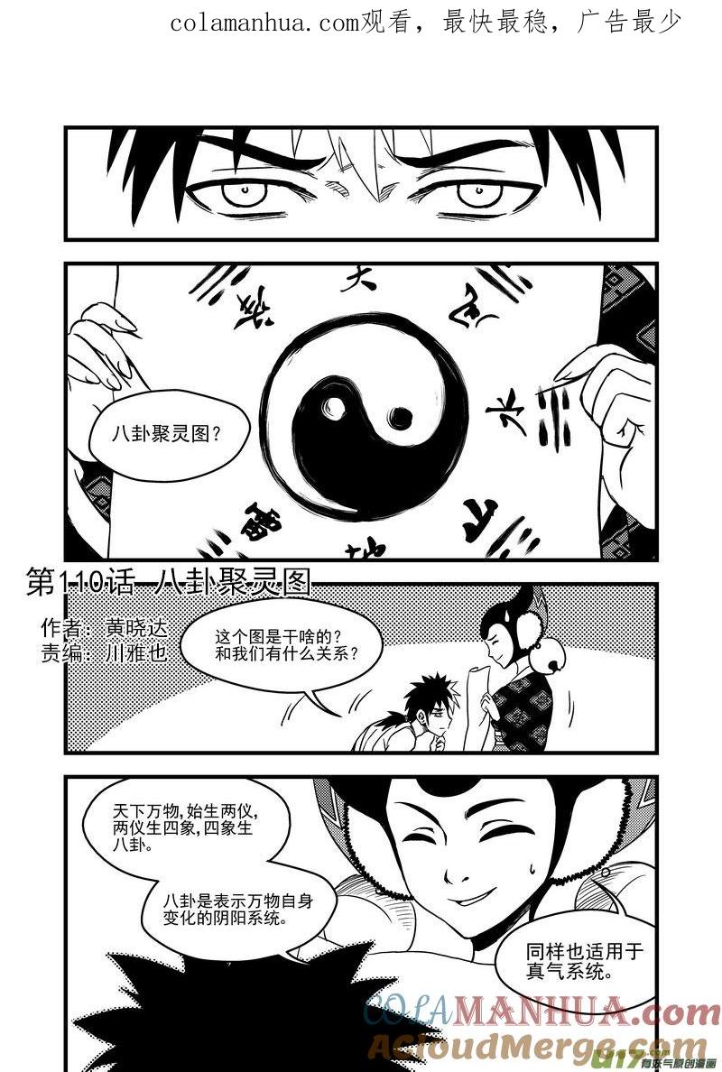 虎x鹤 妖师录 110 八卦聚灵图 第1页
