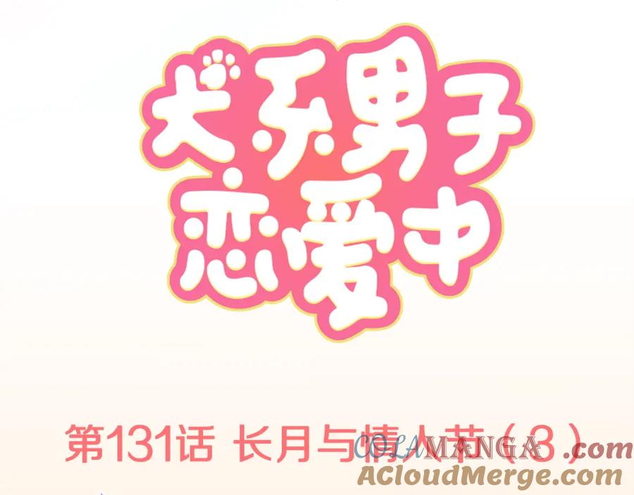 《犬系男子恋爱中》第131话 长月与情人节（3） 第16页