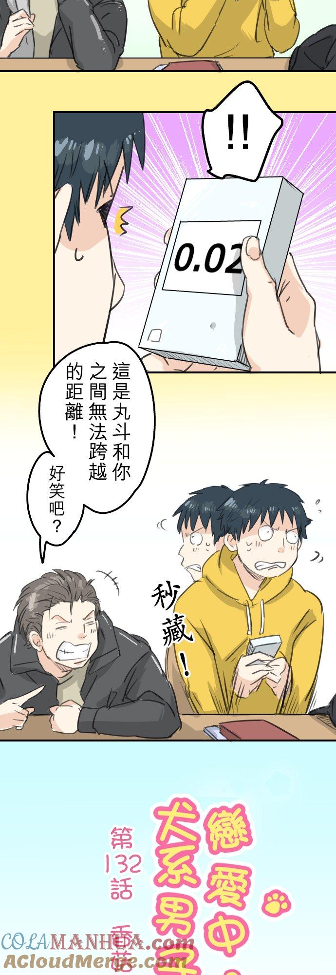 《犬系男子恋爱中》第132话 香菇派与竹笋派 第3页