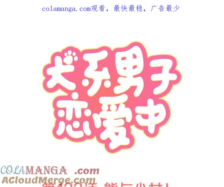 《犬系男子恋爱中》第133话 熊与少女 第1页