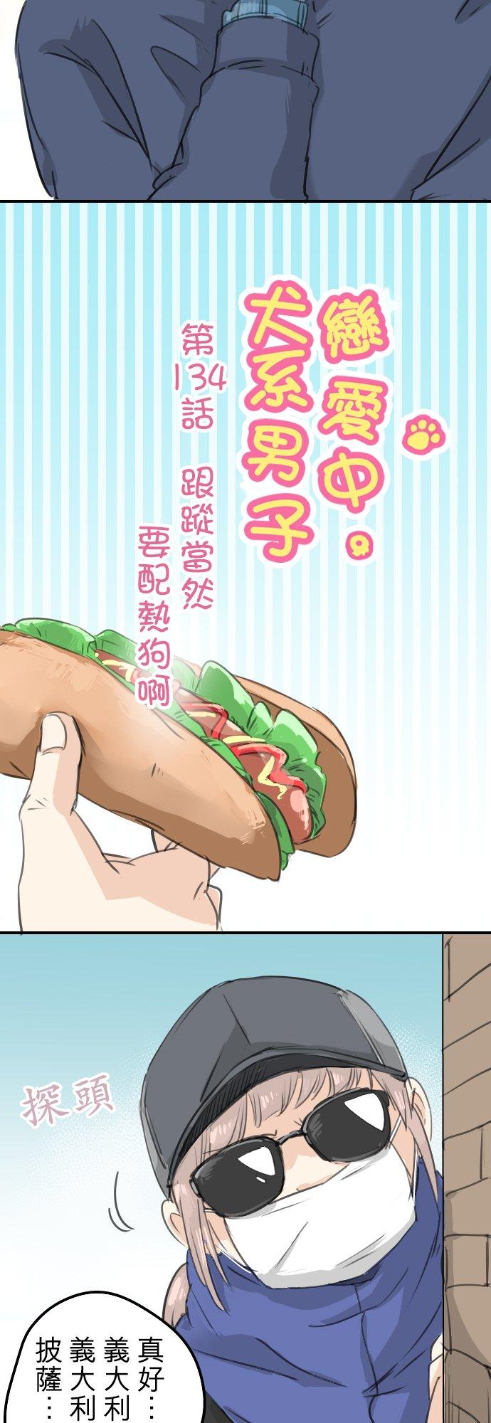 《犬系男子恋爱中》第134话 跟踪当然要配热狗啊 第4页