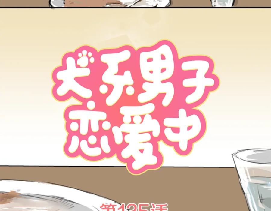 《犬系男子恋爱中》第135话 电影就是要看恐怖片 第15页