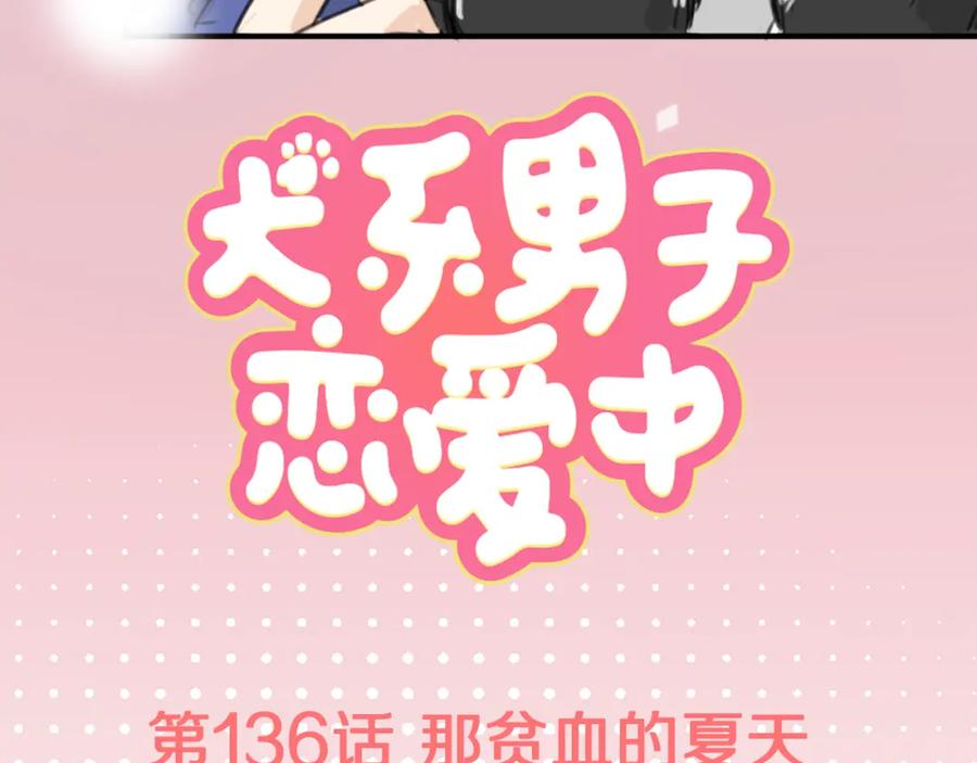 《犬系男子恋爱中》第136话 毫不犹豫走掉了 第8页