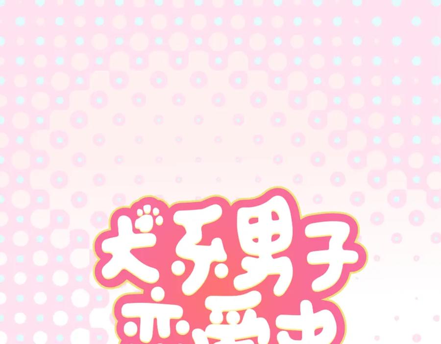 《犬系男子恋爱中》第137话 梦游仙境（前篇） 第6页