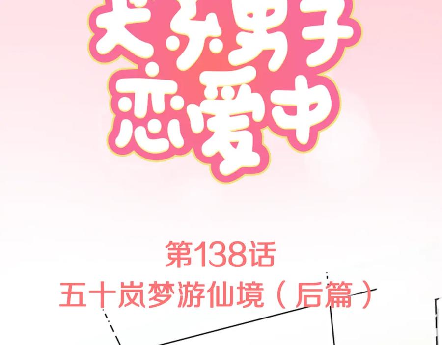 《犬系男子恋爱中》第138话 梦游仙境（后篇） 第3页