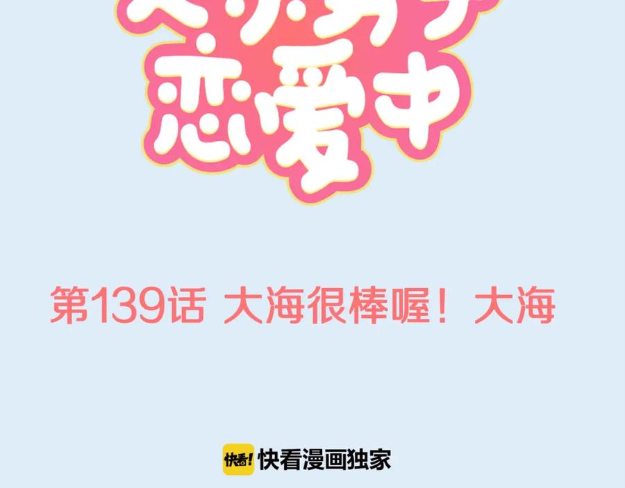 《犬系男子恋爱中》第139话 大海很棒哦~ 第26页
