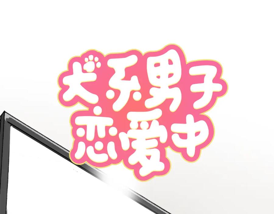 《犬系男子恋爱中》第140话 可爱的后背 第20页
