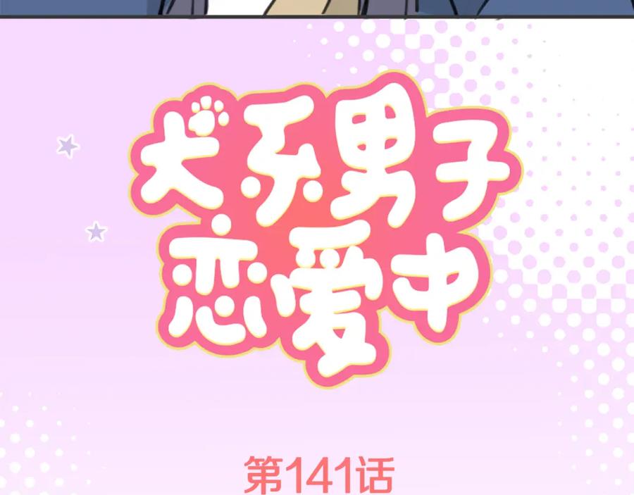 《犬系男子恋爱中》第141 苦难的恋情 第9页