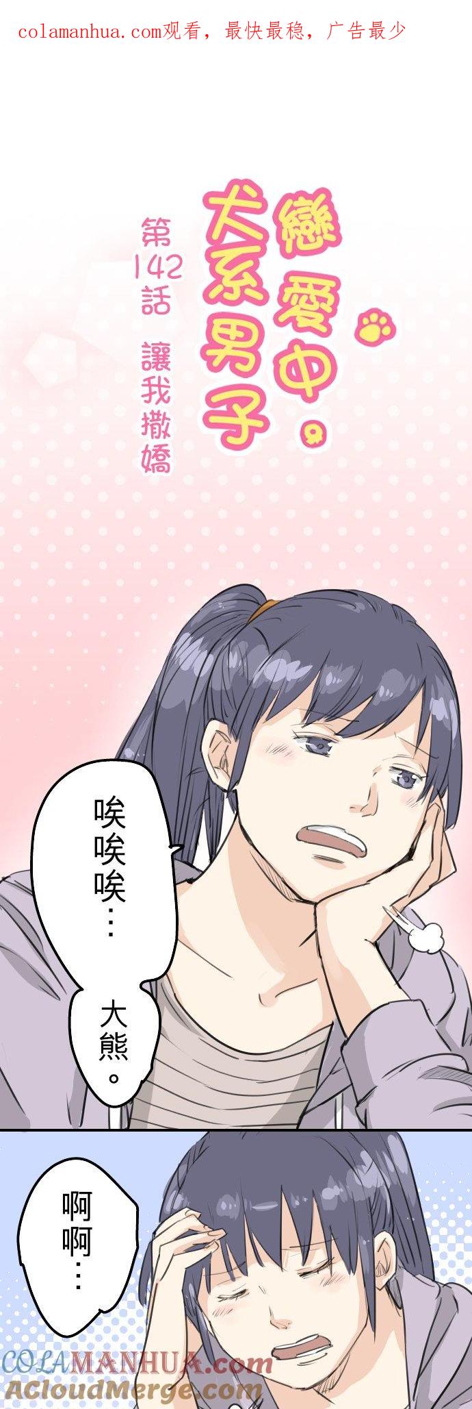 《犬系男子恋爱中》第142话 让我撒娇 第1页