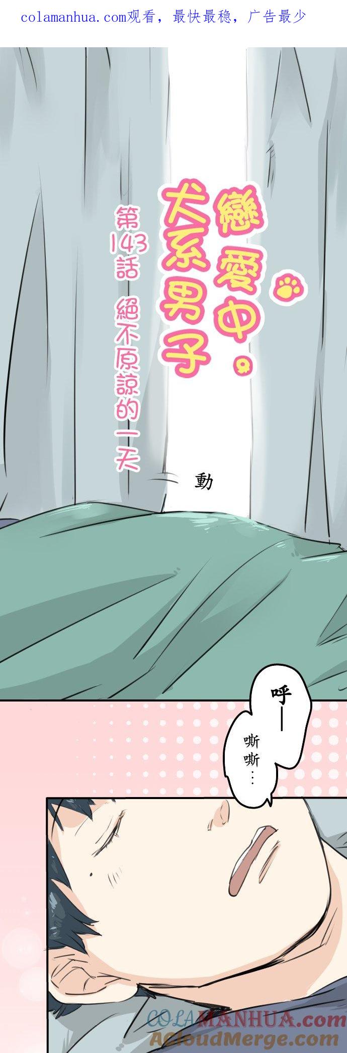 《犬系男子恋爱中》第143话 绝不原谅的一天 第1页