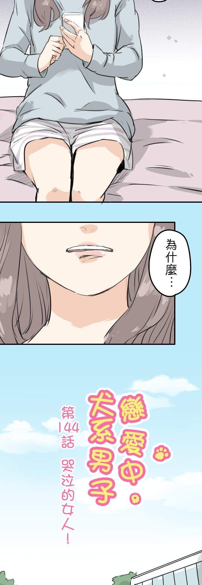 《犬系男子恋爱中》第144话 哭泣的女人！ 第2页