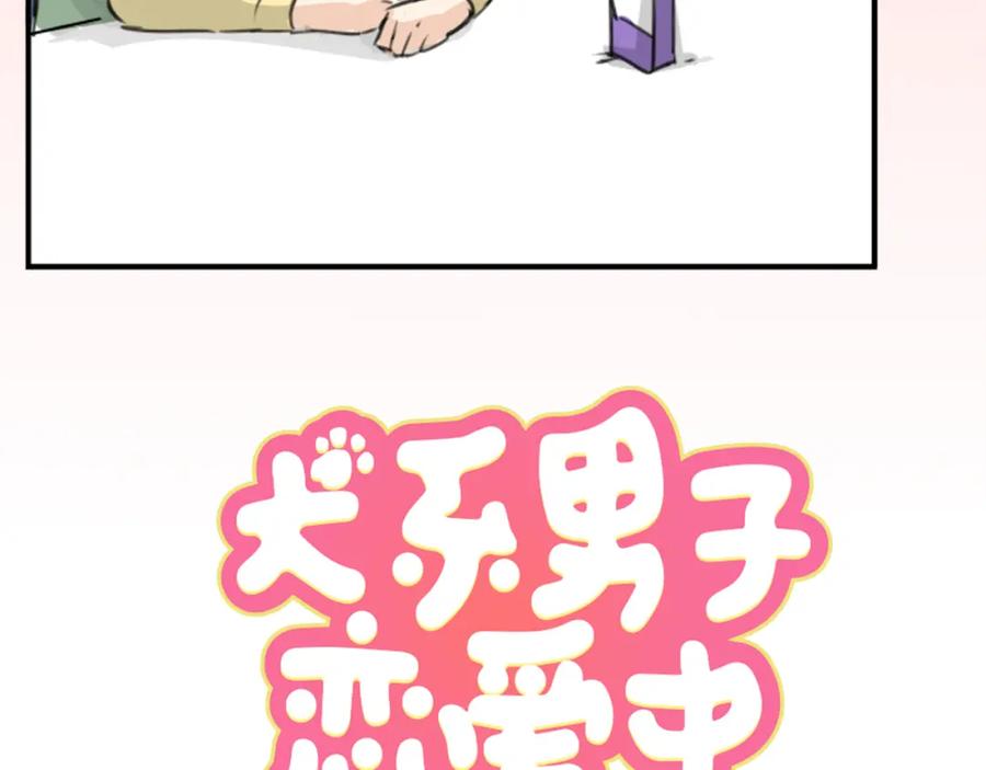 《犬系男子恋爱中》第145话 哭泣的理由 第6页