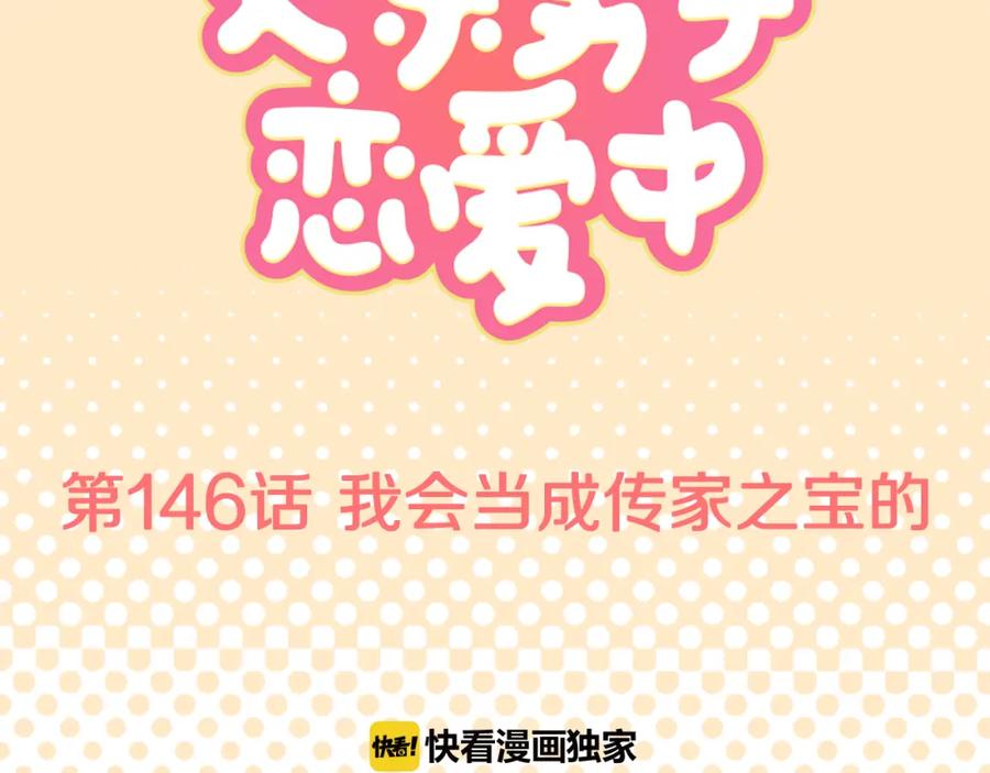 《犬系男子恋爱中》第146话 我会当成传家宝 第18页