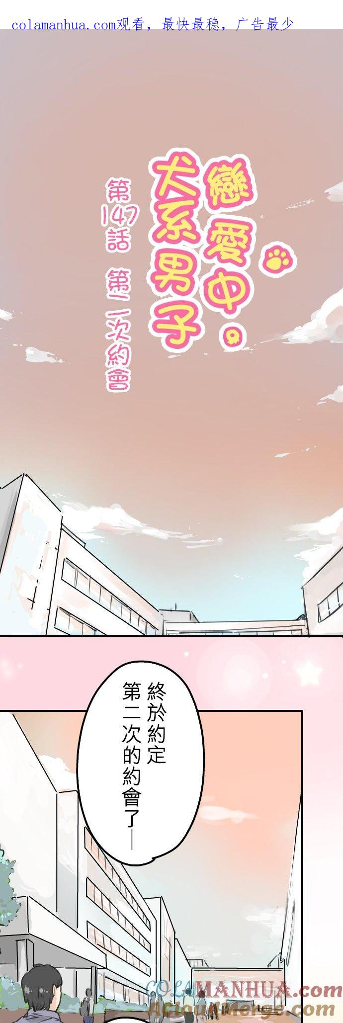 《犬系男子恋爱中》第147话 第二次约会 第1页