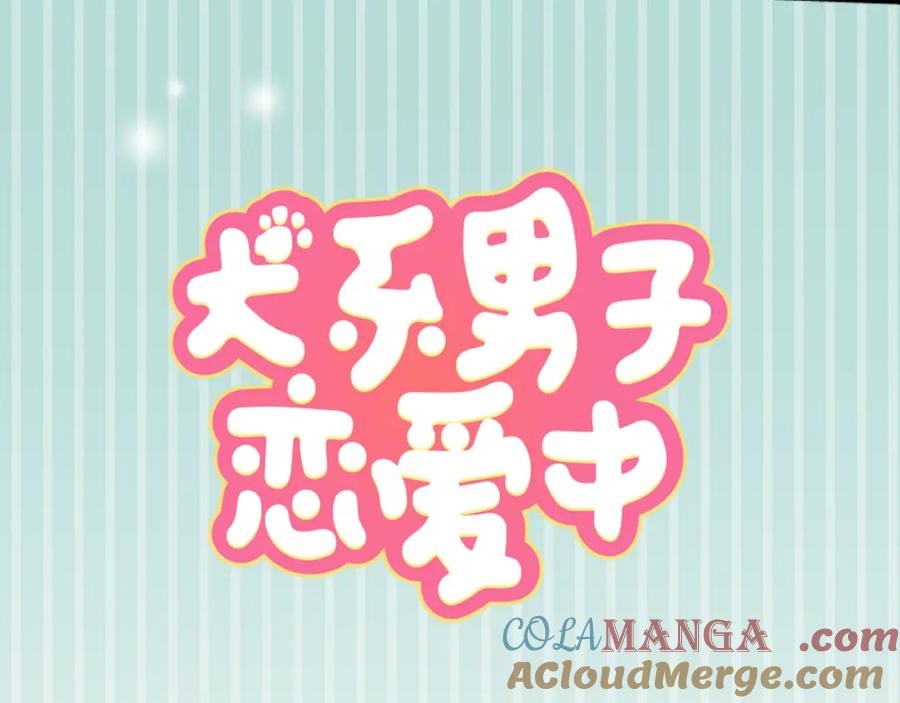 《犬系男子恋爱中》第148话 第二次约会（2） 第7页