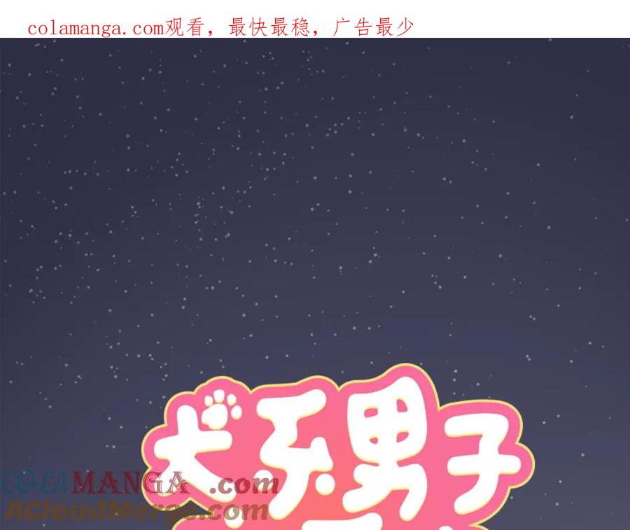 《犬系男子恋爱中》第149话 第二次约会（3） 第1页
