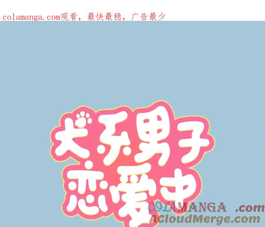 《犬系男子恋爱中》第150话 第二次约会（之后） 第1页