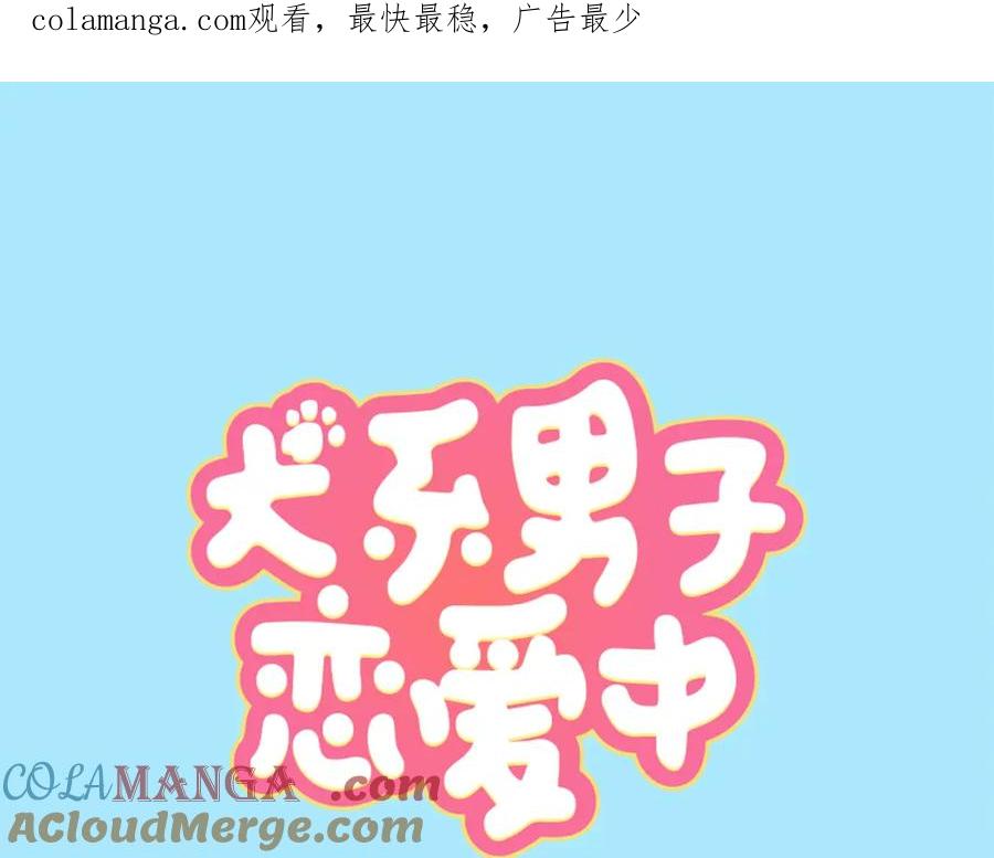 《犬系男子恋爱中》第151话 下课后的相遇 第1页