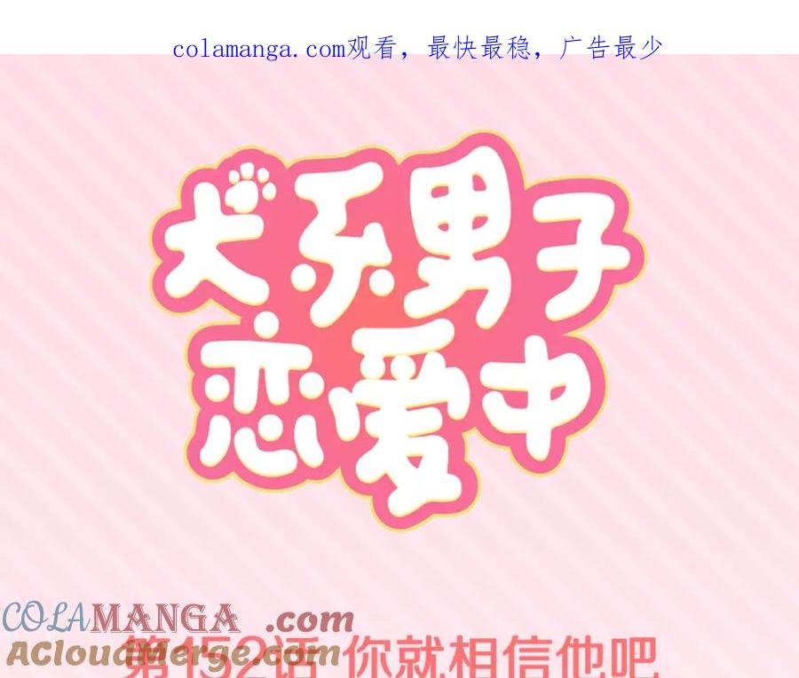 《犬系男子恋爱中》第152话 你就相信他吧 第1页