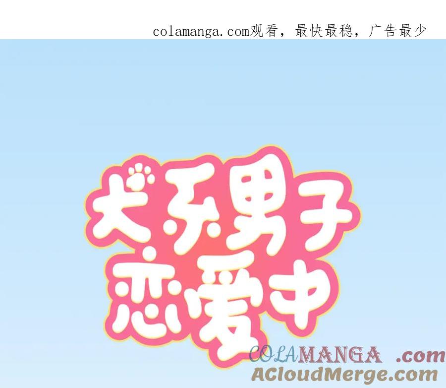 《犬系男子恋爱中》第154话 大姐姐的诱惑 第1页