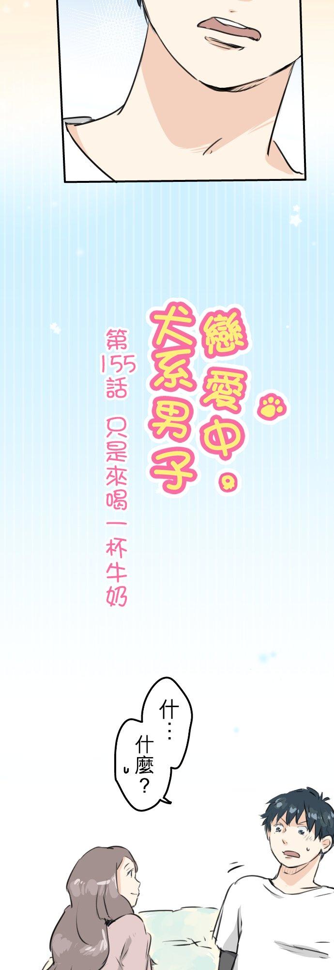 《犬系男子恋爱中》第155话 只是来喝一杯牛奶 第2页