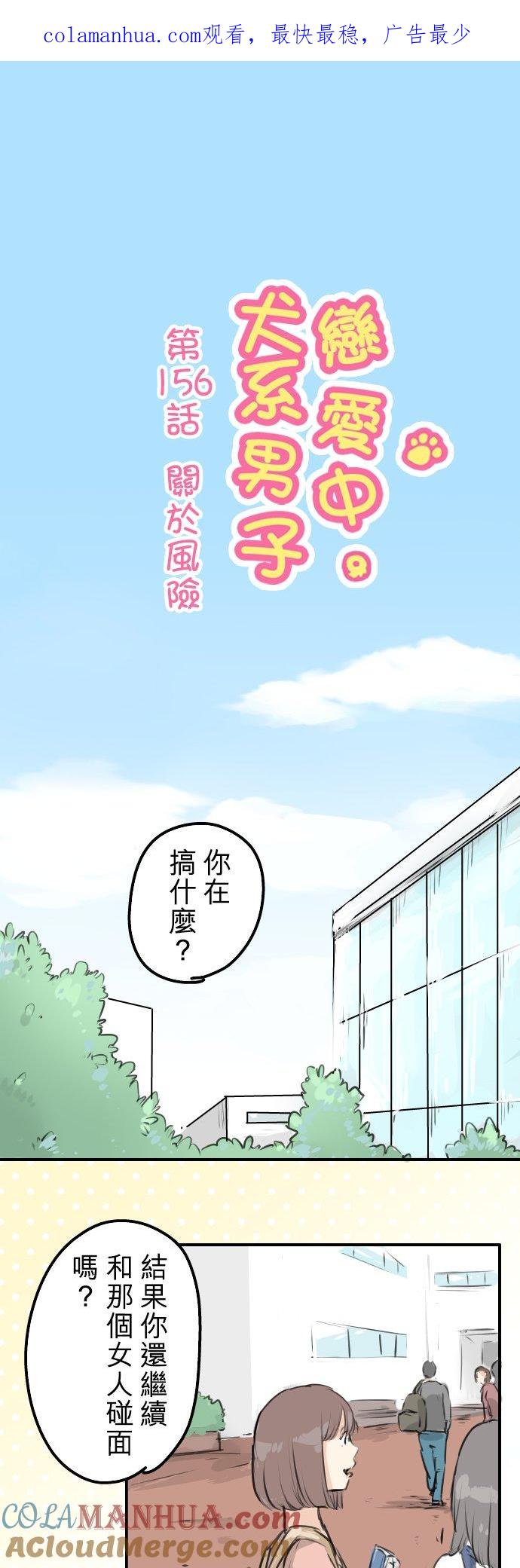 《犬系男子恋爱中》第156话 关于风险 第1页