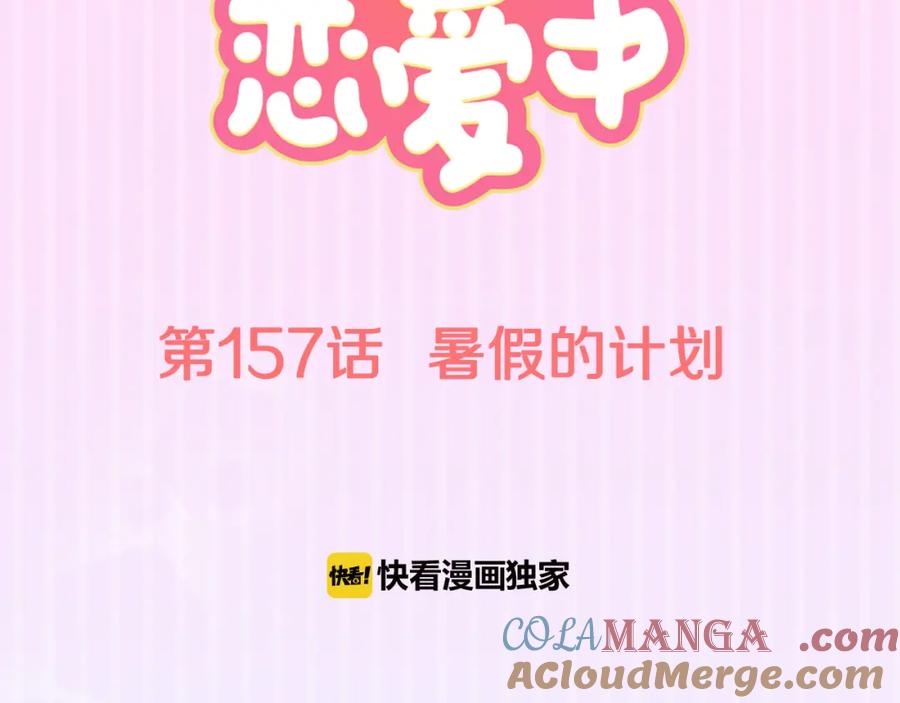 《犬系男子恋爱中》第157话 暑假的计划 第16页